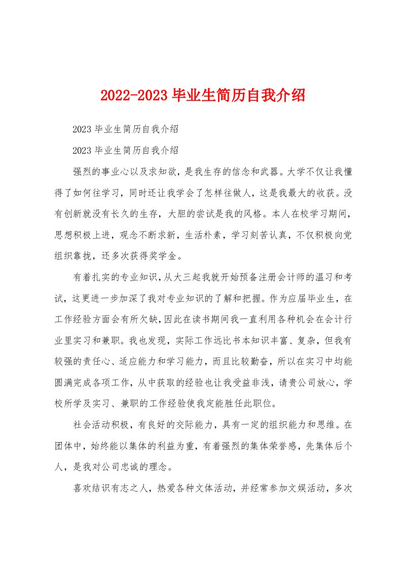 2022-2023毕业生简历自我介绍