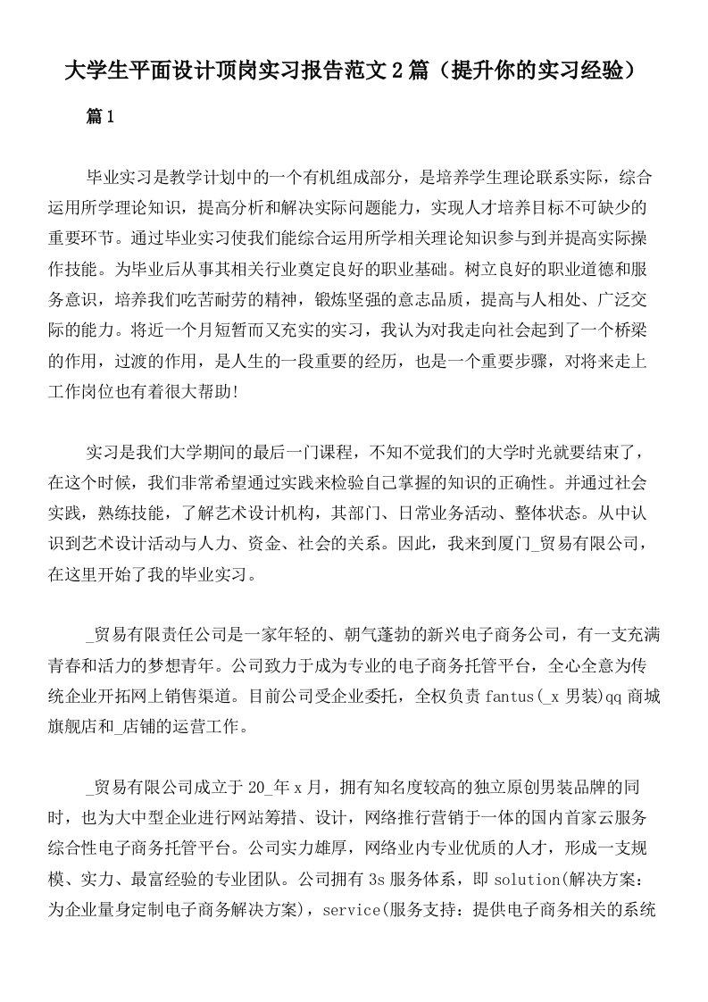 大学生平面设计顶岗实习报告范文2篇（提升你的实习经验）