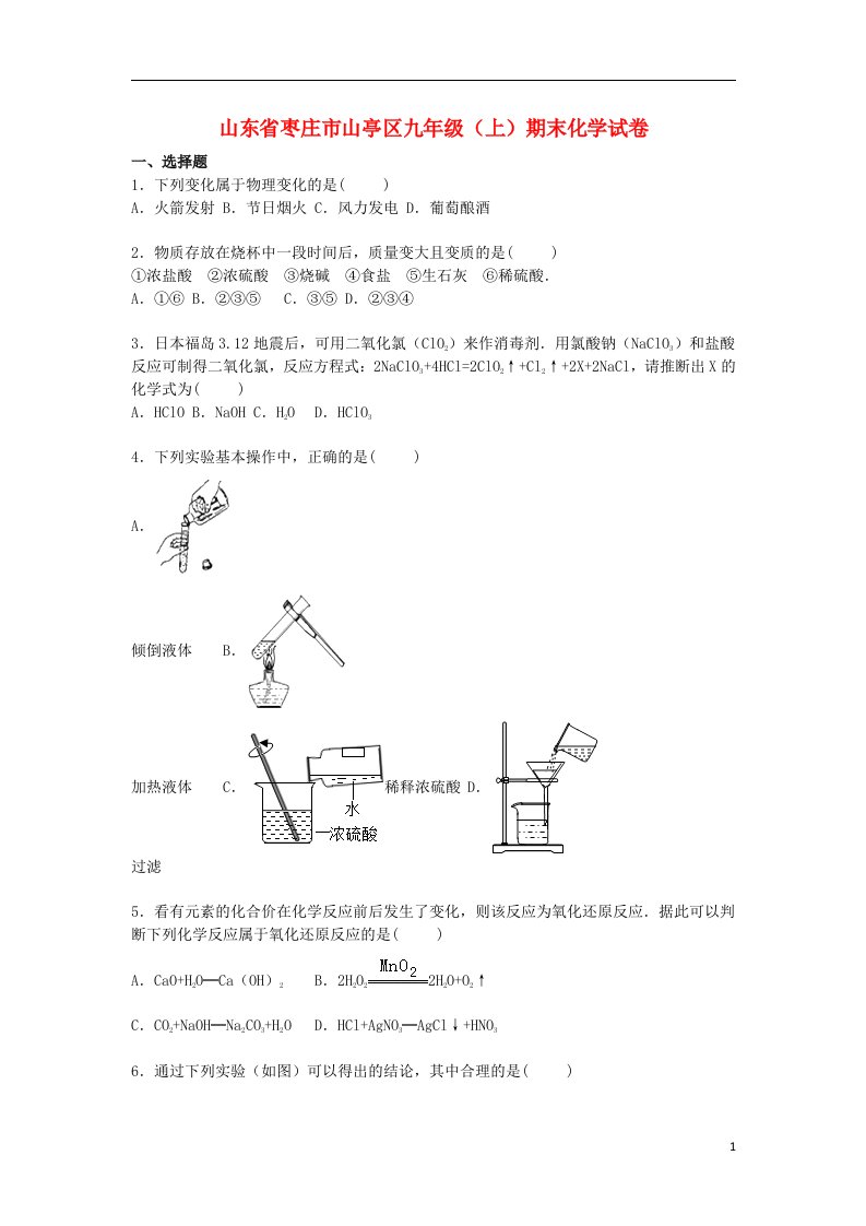 山东省枣庄市山亭区九级化学上学期期末试题（含解析）