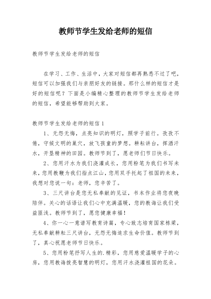 教师节学生发给老师的短信