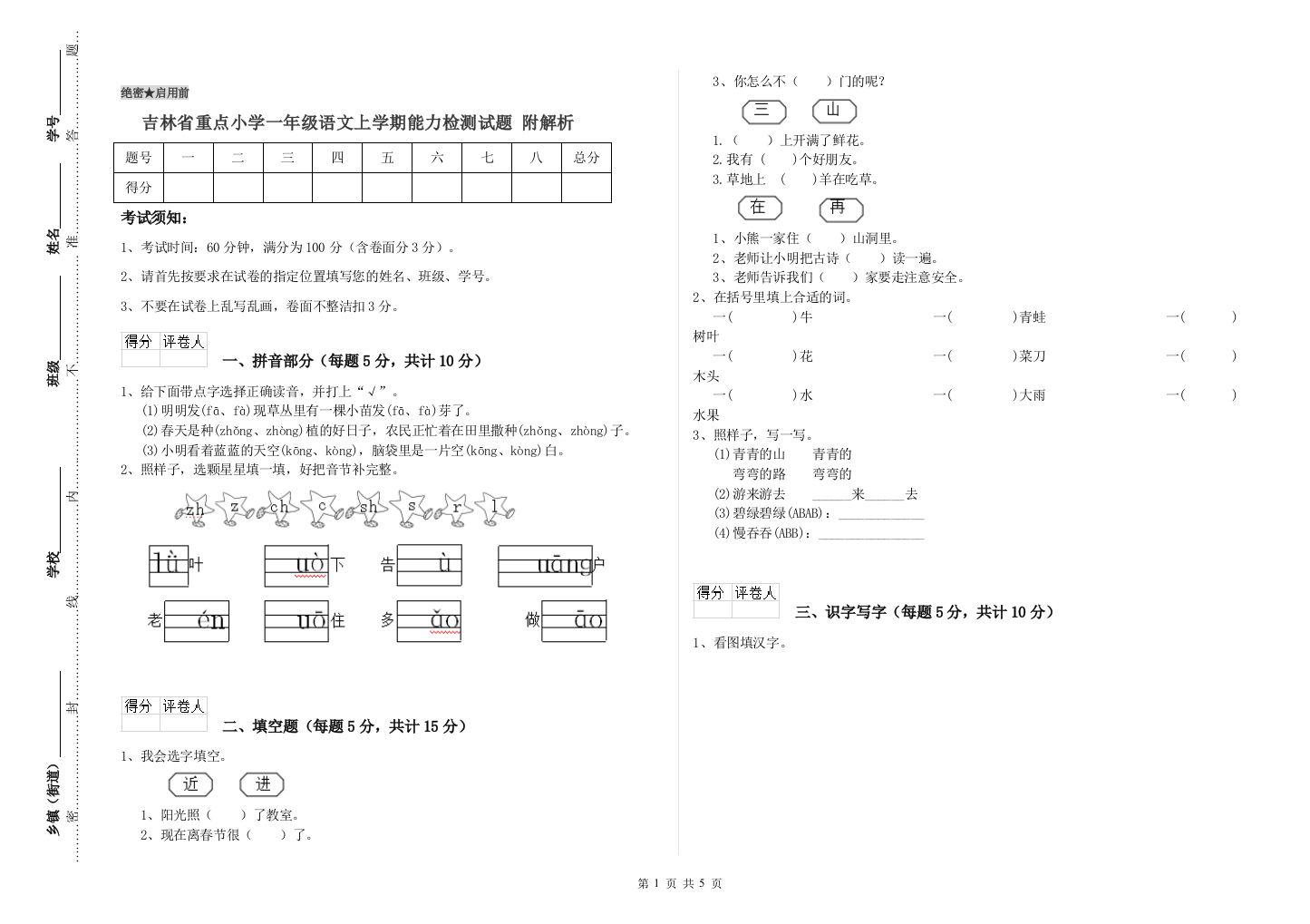 吉林省重点小学一年级语文上学期能力检测试题-附解析