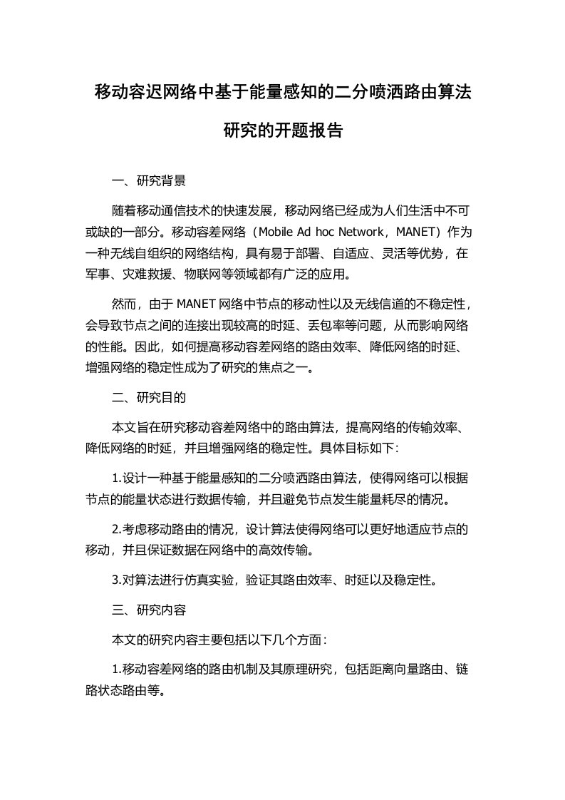 移动容迟网络中基于能量感知的二分喷洒路由算法研究的开题报告