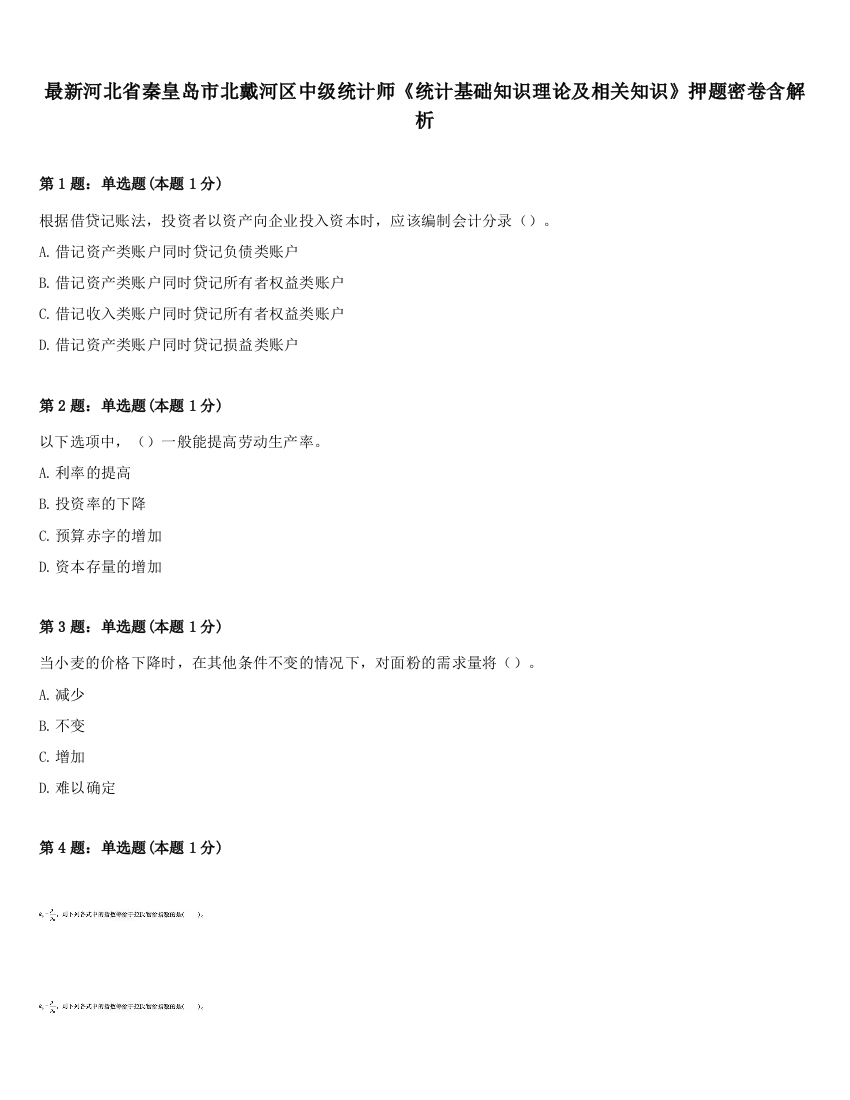 最新河北省秦皇岛市北戴河区中级统计师《统计基础知识理论及相关知识》押题密卷含解析