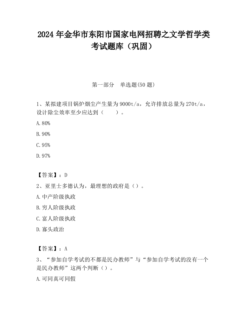 2024年金华市东阳市国家电网招聘之文学哲学类考试题库（巩固）