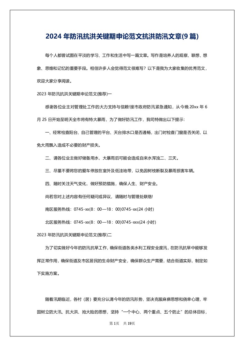 2024年防汛抗洪关键期申论范文抗洪防汛文章(9篇)