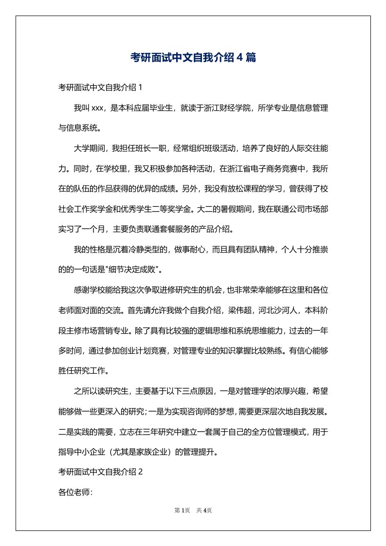 考研面试中文自我介绍4篇