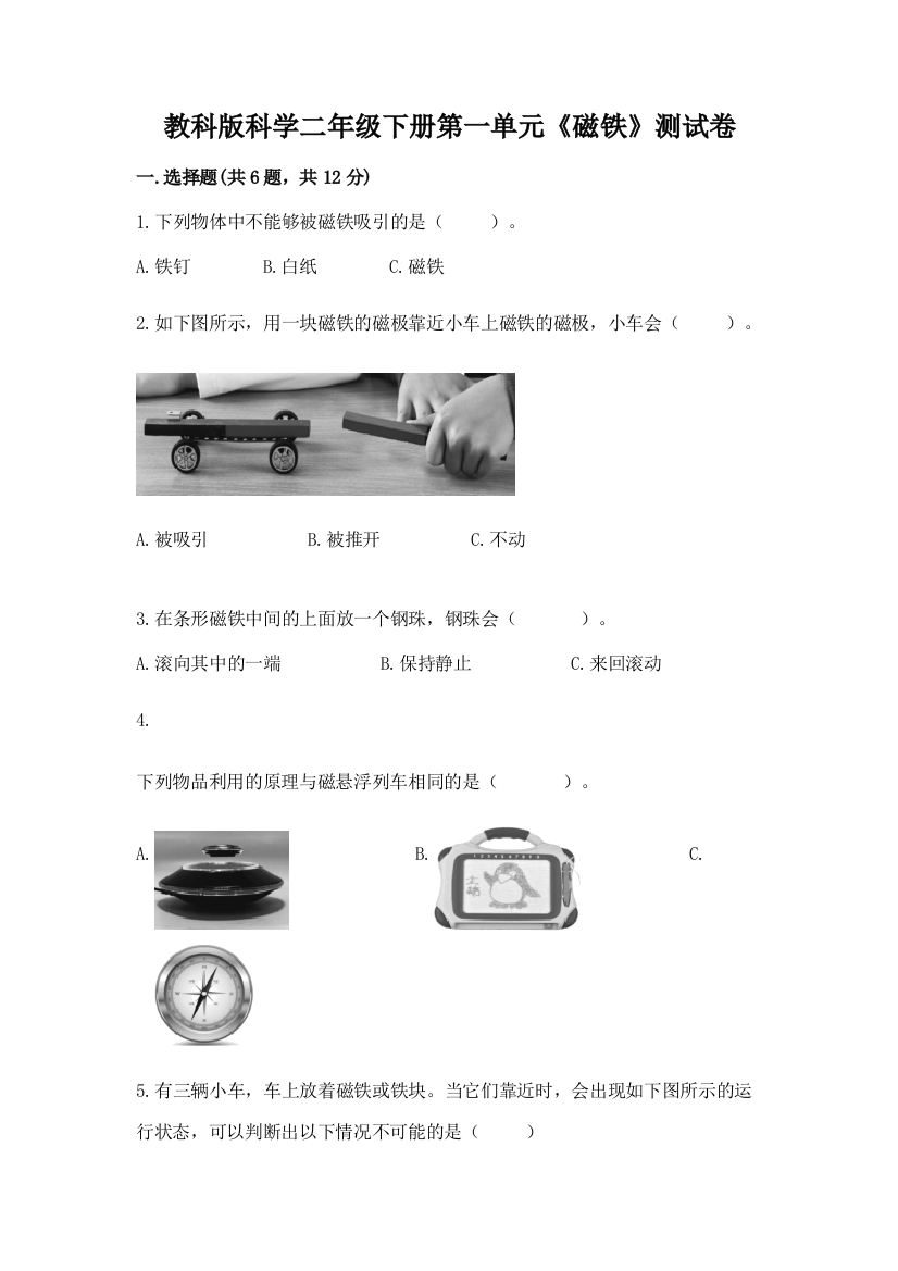 教科版科学二年级下册第一单元《磁铁》测试卷完美版