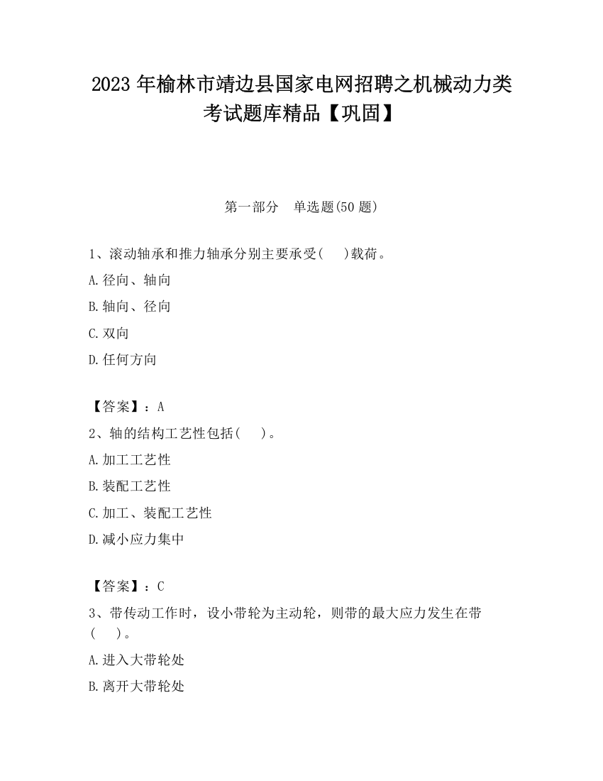 2023年榆林市靖边县国家电网招聘之机械动力类考试题库精品【巩固】