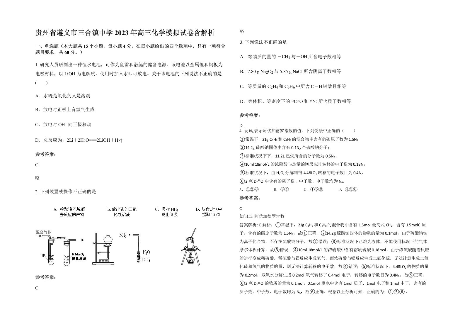 贵州省遵义市三合镇中学2023年高三化学模拟试卷含解析