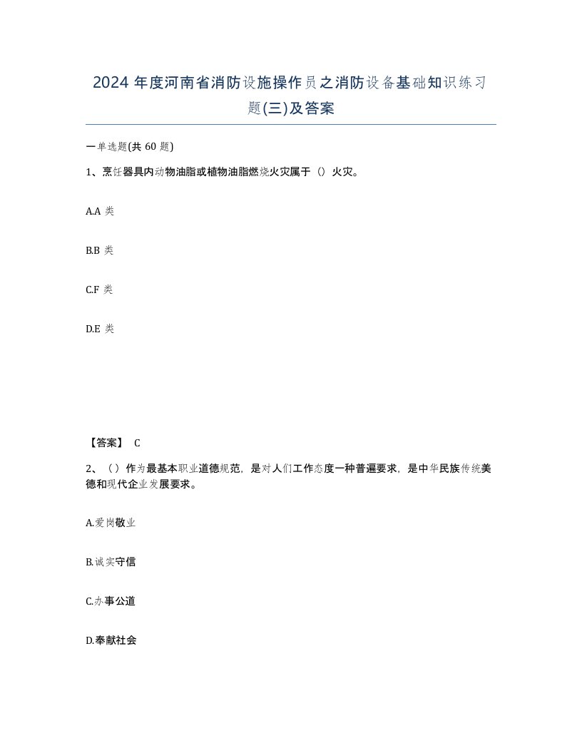 2024年度河南省消防设施操作员之消防设备基础知识练习题三及答案