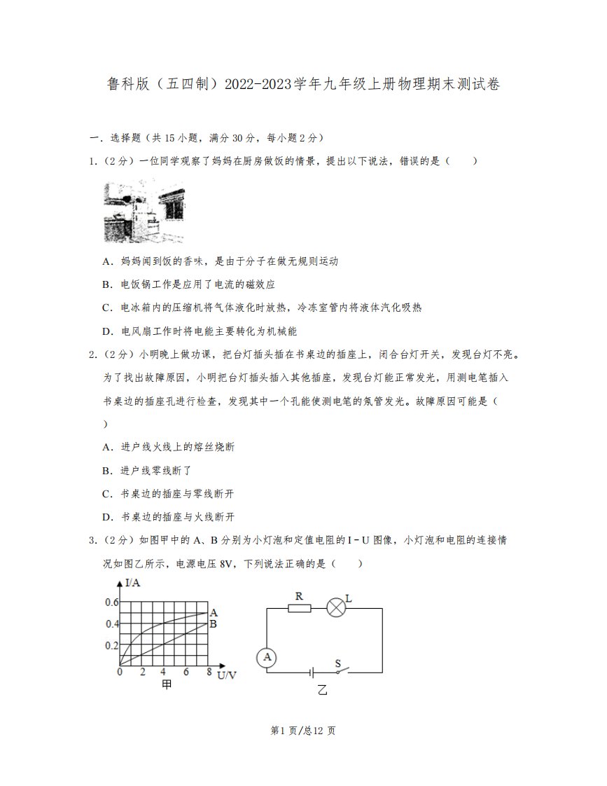 鲁科版(五四制)2022-2023学年九年级上册物理期末测试卷