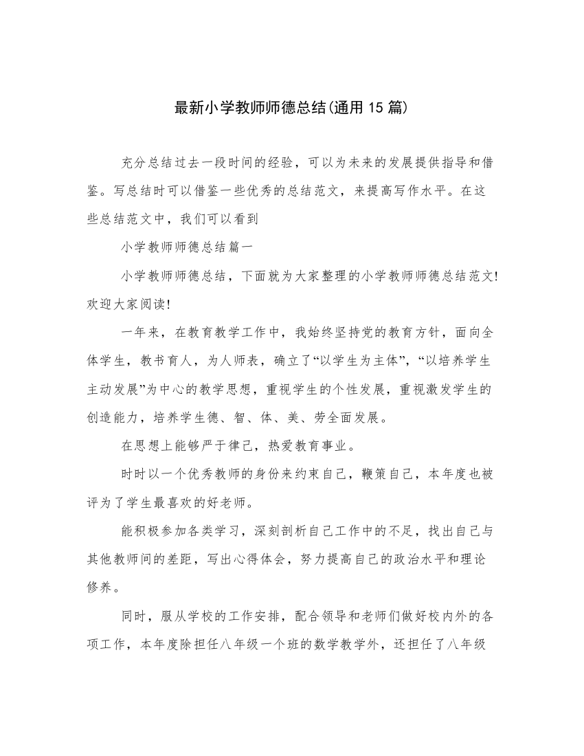 最新小学教师师德总结(通用15篇)