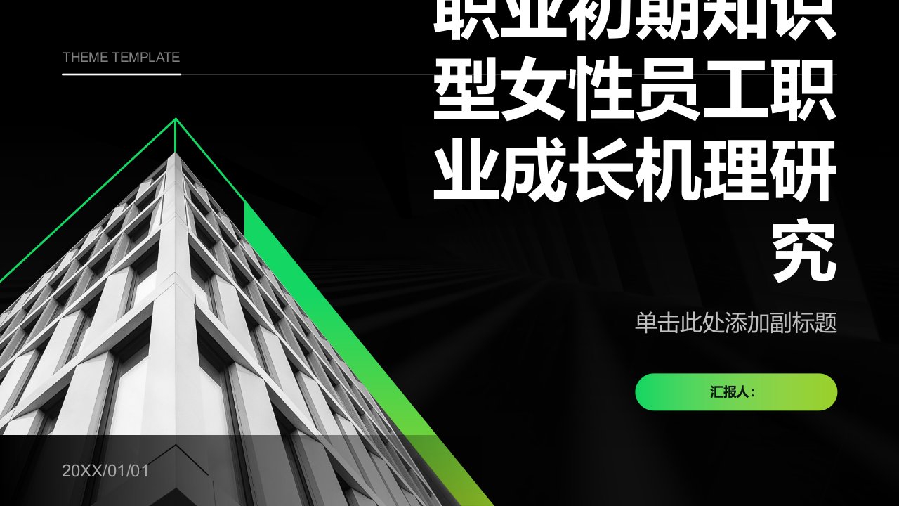 职业初期知识型女性员工职业成长机理研究——工作家庭平衡视角综述报告