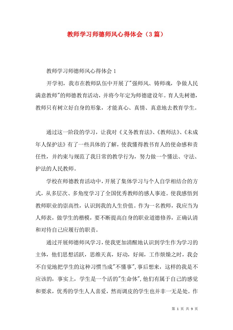 教师学习师德师风心得体会（3篇）