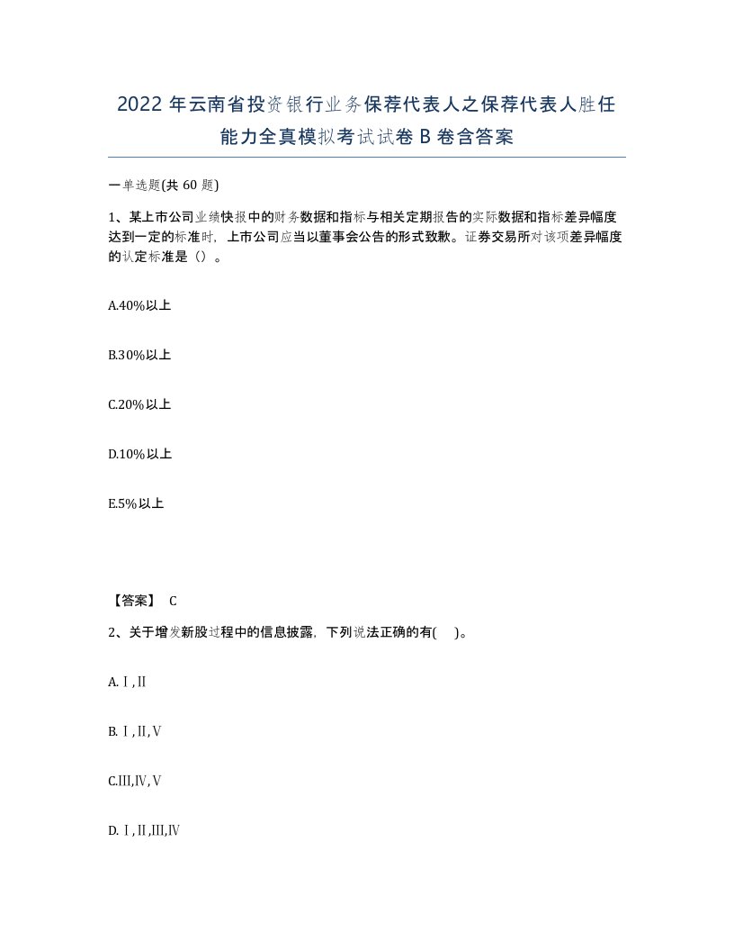 2022年云南省投资银行业务保荐代表人之保荐代表人胜任能力全真模拟考试试卷B卷含答案