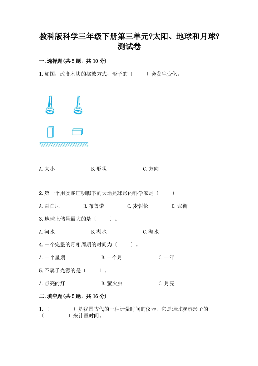 科学三年级下册第三单元《太阳、地球和月球》测试卷丨精品(典优)