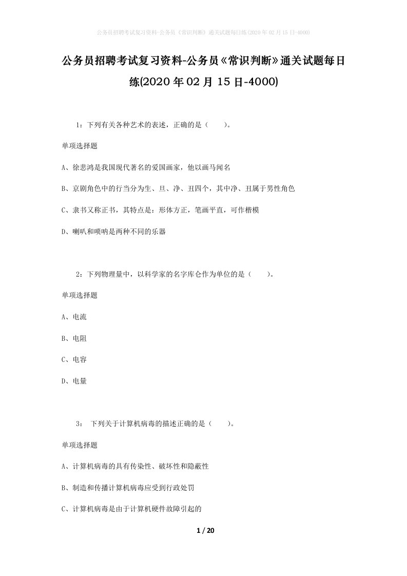 公务员招聘考试复习资料-公务员常识判断通关试题每日练2020年02月15日-4000