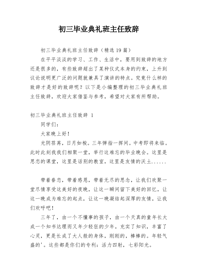 初三毕业典礼班主任致辞_3