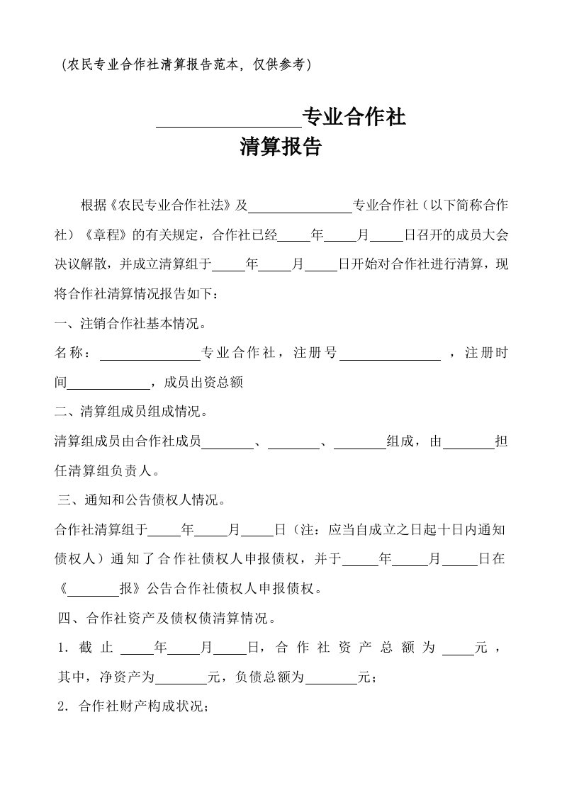 《（农民专业合作社清算报告范本,仅供参考）》