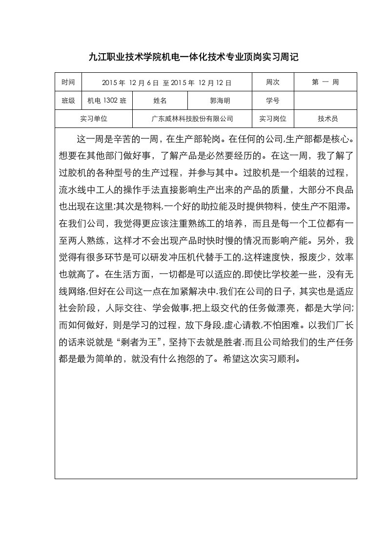 机电一体化技术专业大学生顶岗是实习周记十二篇500字