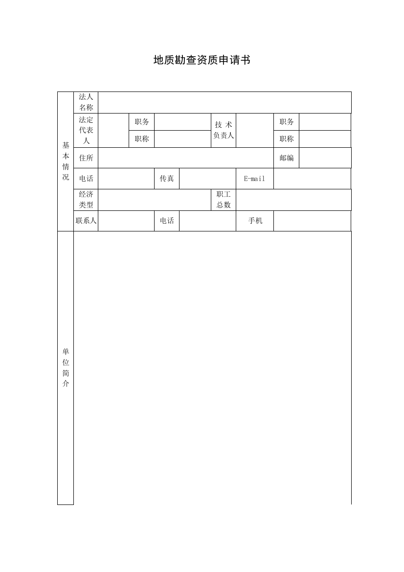 地质勘查资质申请书1