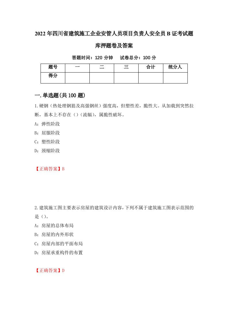 2022年四川省建筑施工企业安管人员项目负责人安全员B证考试题库押题卷及答案75