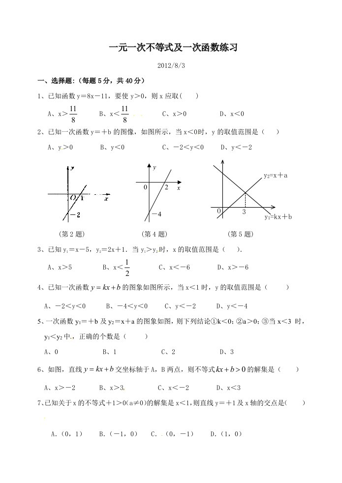 八年级数学一元一次不等式与一次函数同步练习与测试题