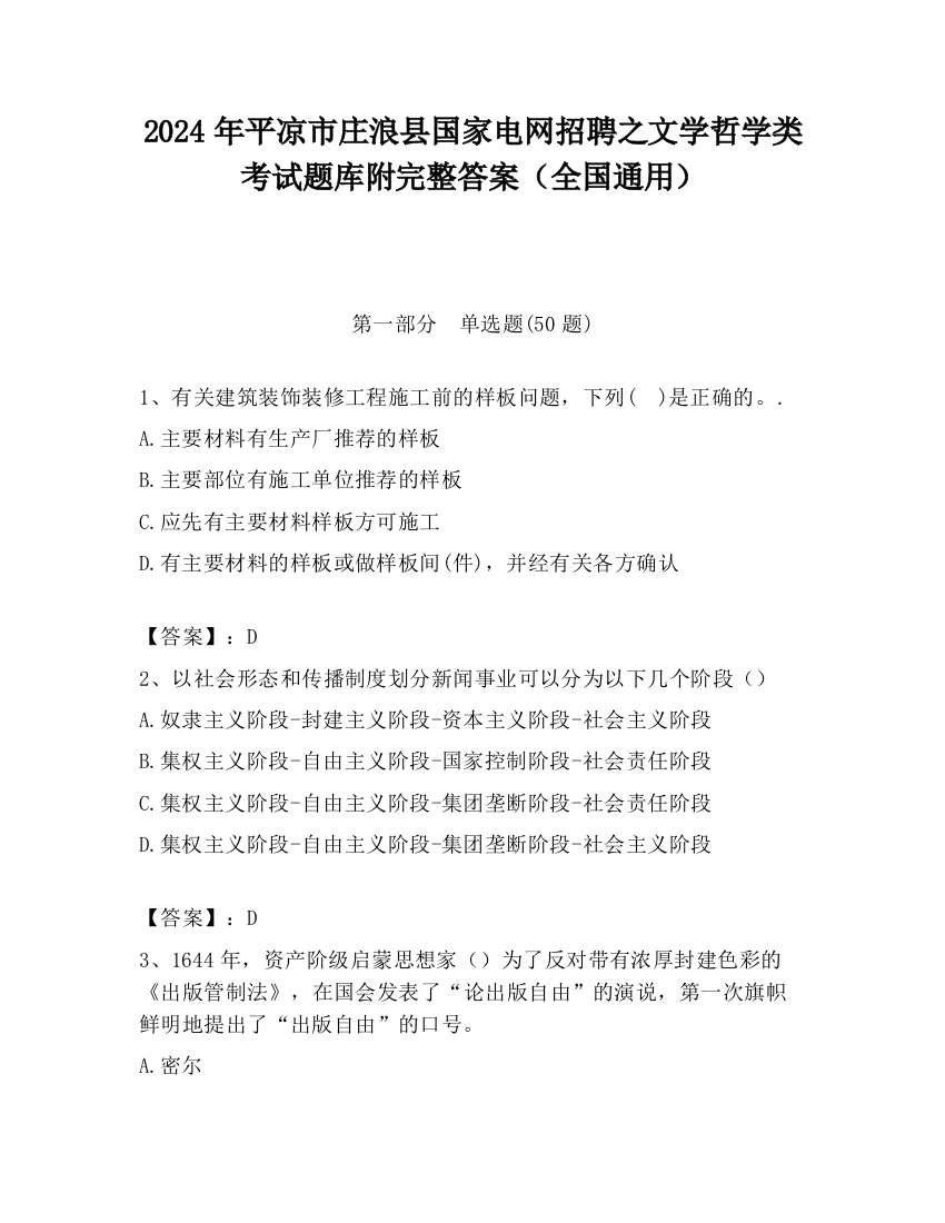 2024年平凉市庄浪县国家电网招聘之文学哲学类考试题库附完整答案（全国通用）