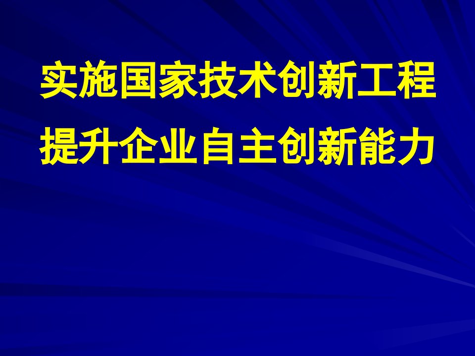 实施国家技术创新工程提升企业自主创新能力