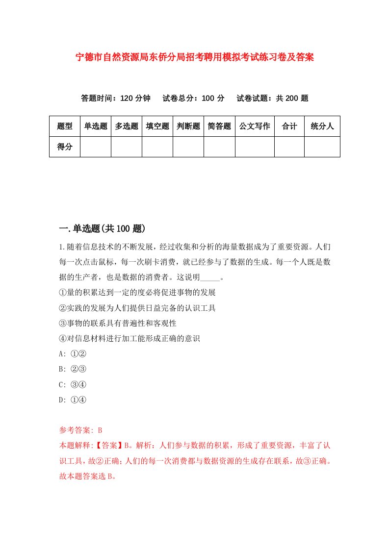 宁德市自然资源局东侨分局招考聘用模拟考试练习卷及答案第4套