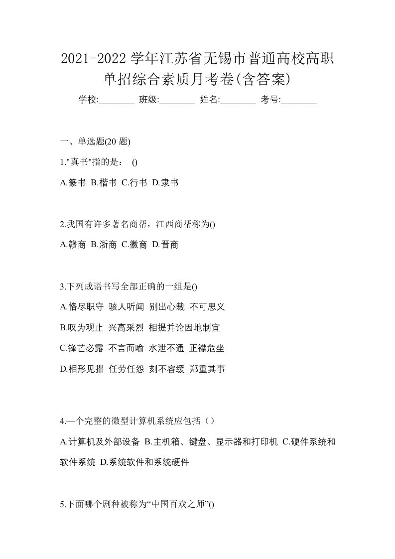 2021-2022学年江苏省无锡市普通高校高职单招综合素质月考卷含答案