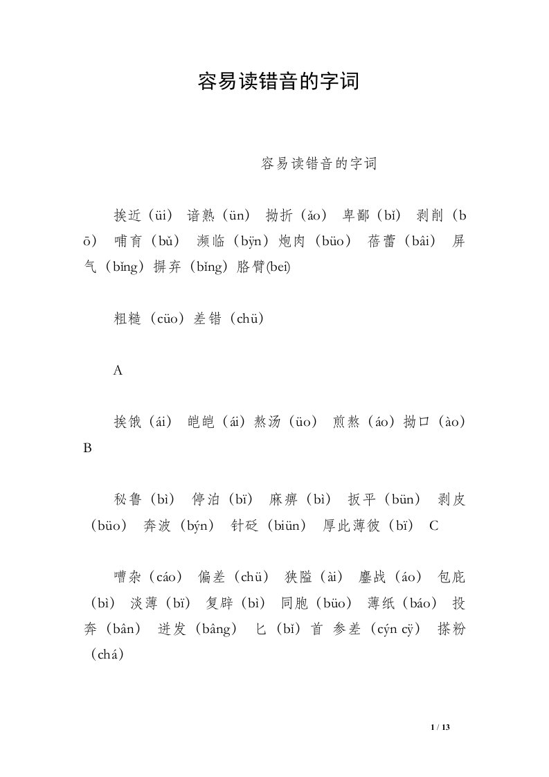 容易读错音的字词