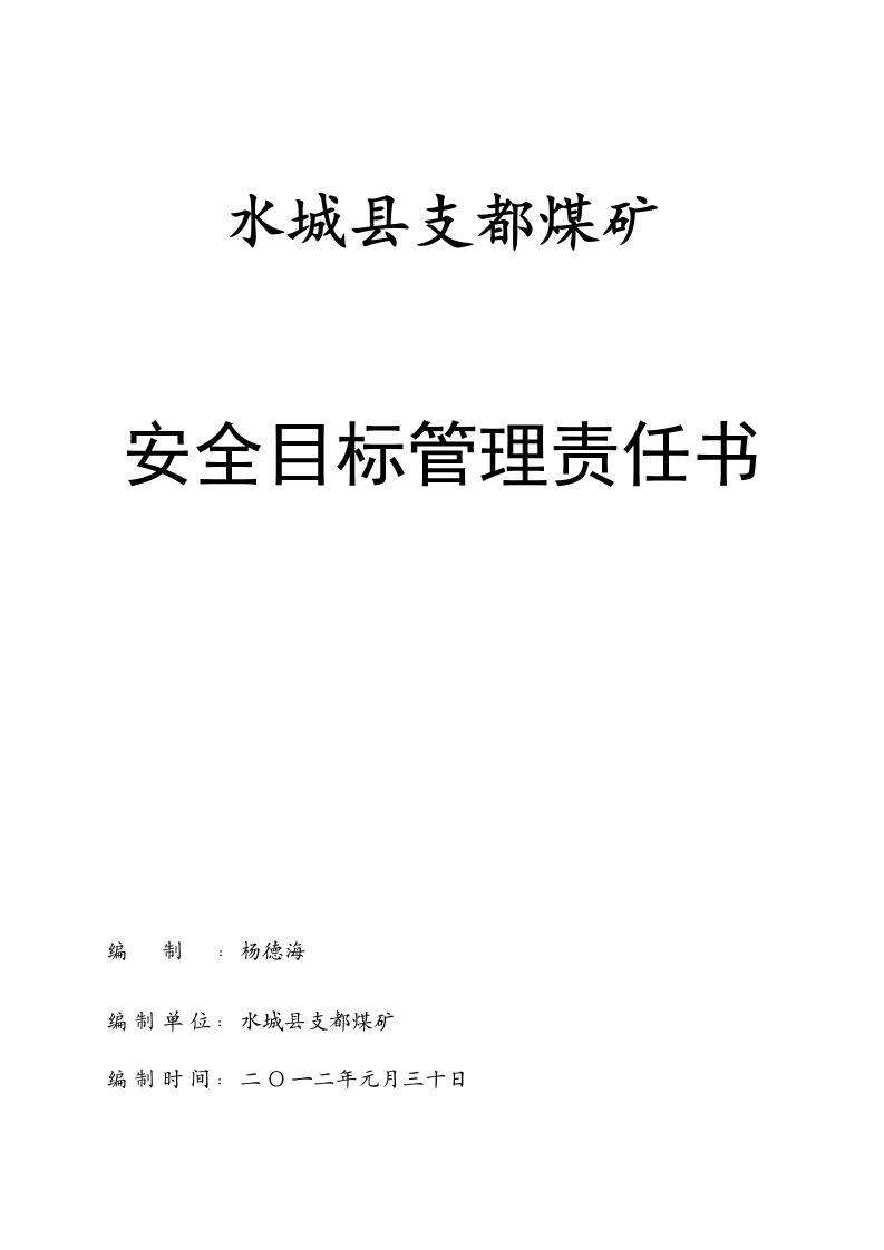 副矿长安全目标管理责任书