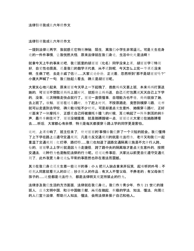 法律引领我成长六年级作文