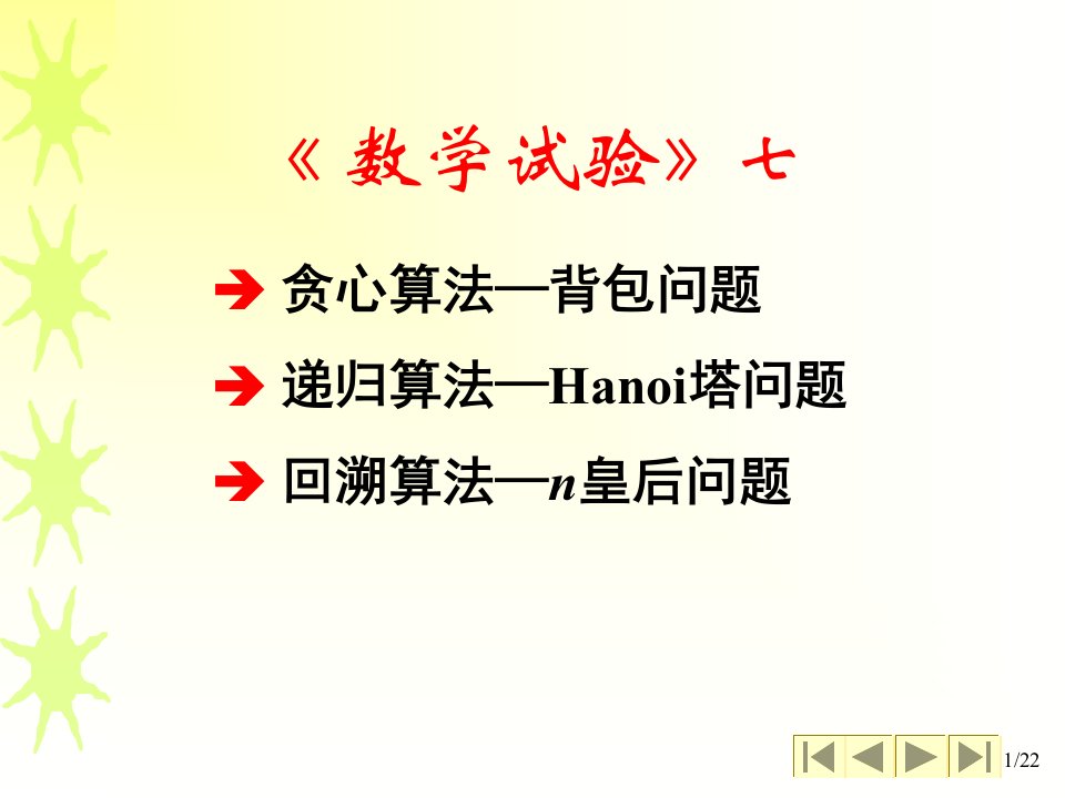 著名算法matlab编程贪心算法背包问题递归算法Hanoi塔问题回溯算法n皇后问题市公开课获奖课件省名师示范课获奖课件