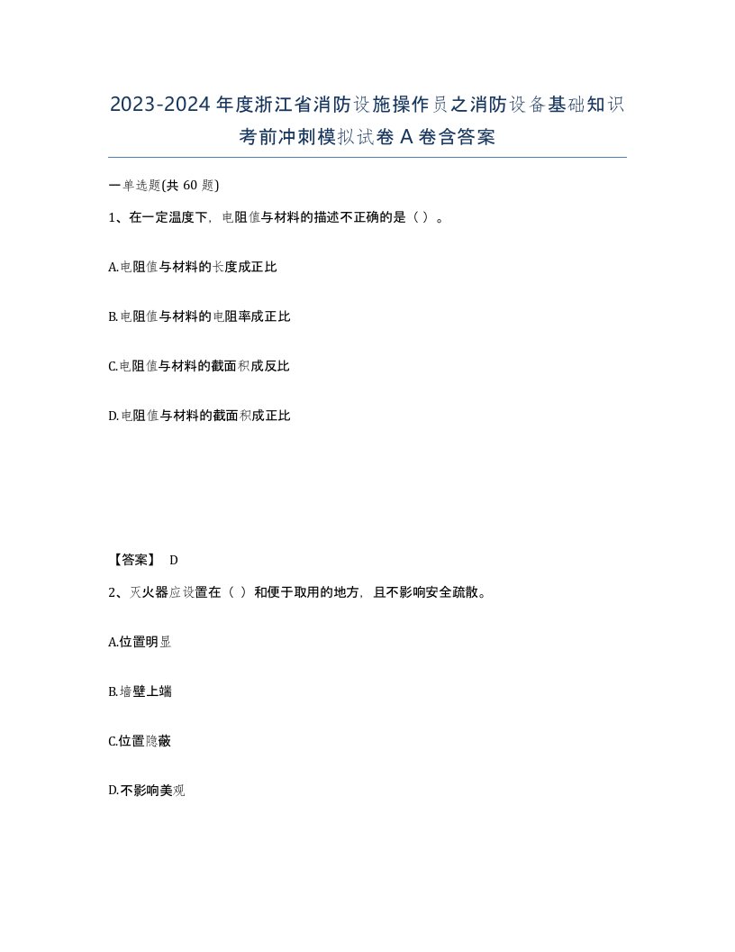 2023-2024年度浙江省消防设施操作员之消防设备基础知识考前冲刺模拟试卷A卷含答案