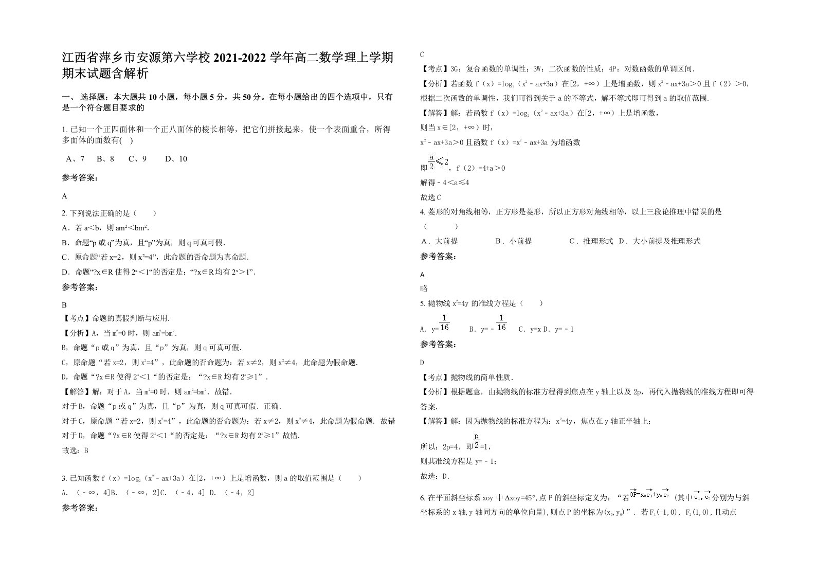 江西省萍乡市安源第六学校2021-2022学年高二数学理上学期期末试题含解析