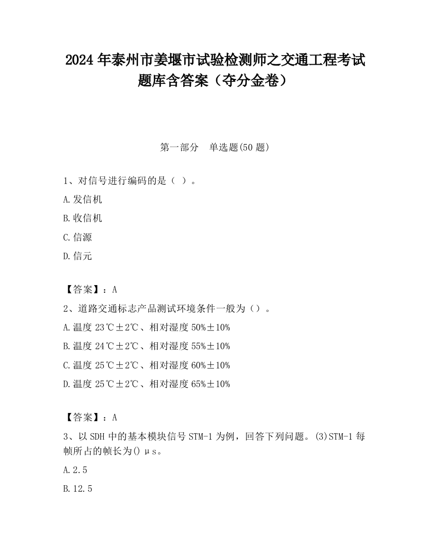 2024年泰州市姜堰市试验检测师之交通工程考试题库含答案（夺分金卷）