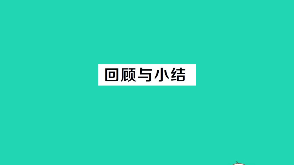 九年级数学上册第二十四章圆回顾与小结作业课件新版新人教版