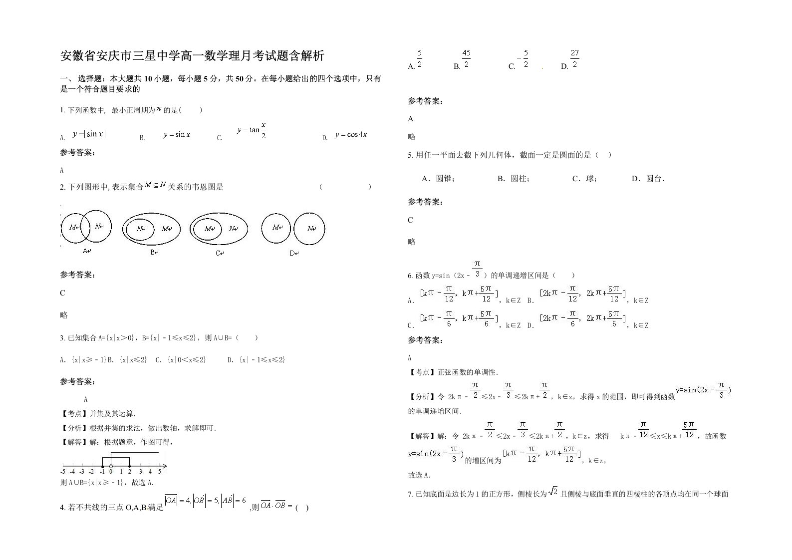 安徽省安庆市三星中学高一数学理月考试题含解析