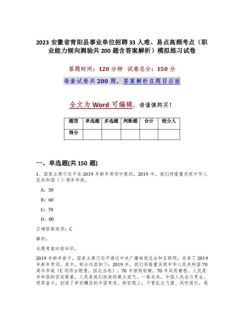 2023安徽省青阳县事业单位招聘33人难易点高频考点职业能力倾向测验共200题含答案解析模拟练习试卷