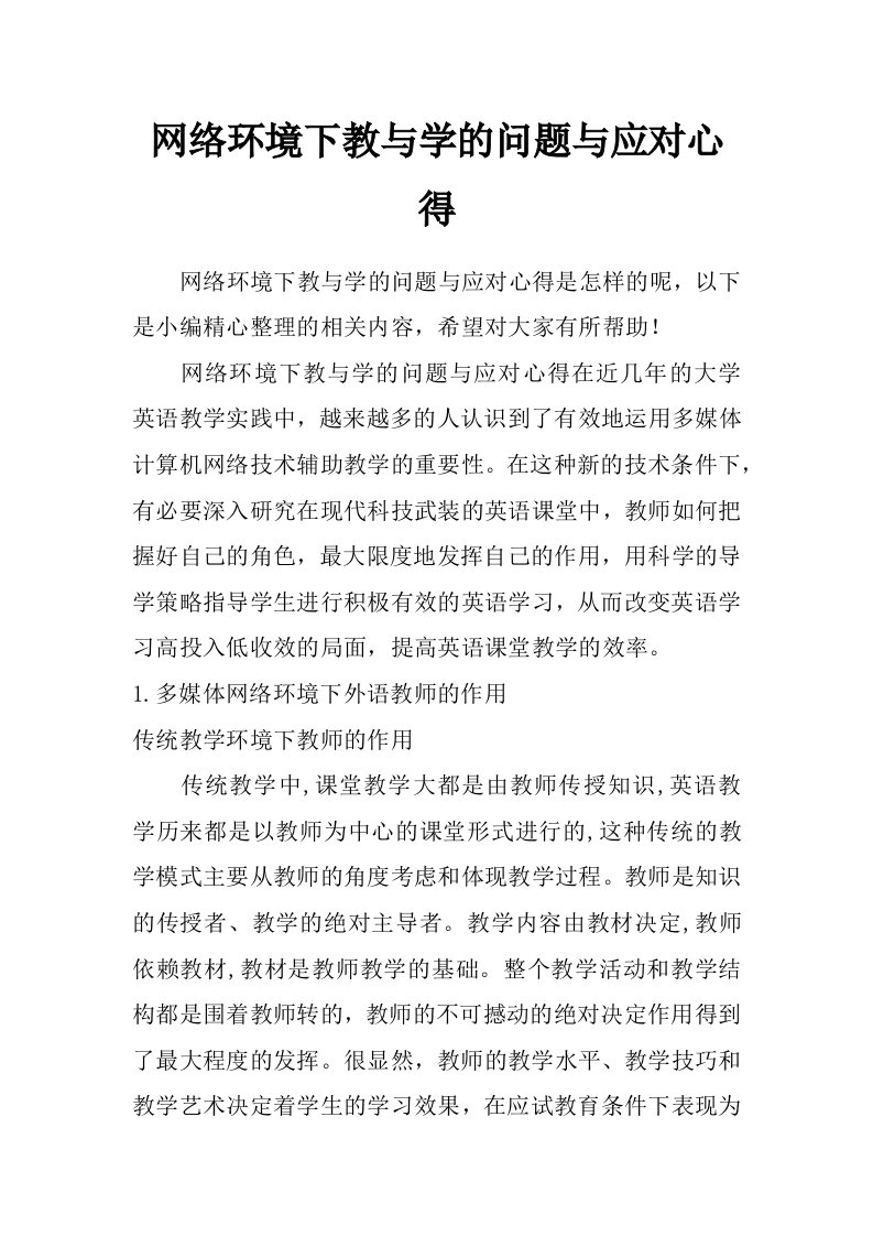 网络环境下教与学的问题与应对心得