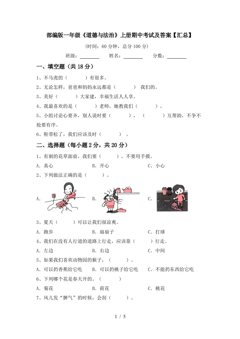 部编版一年级道德与法治上册期中考试及答案汇总