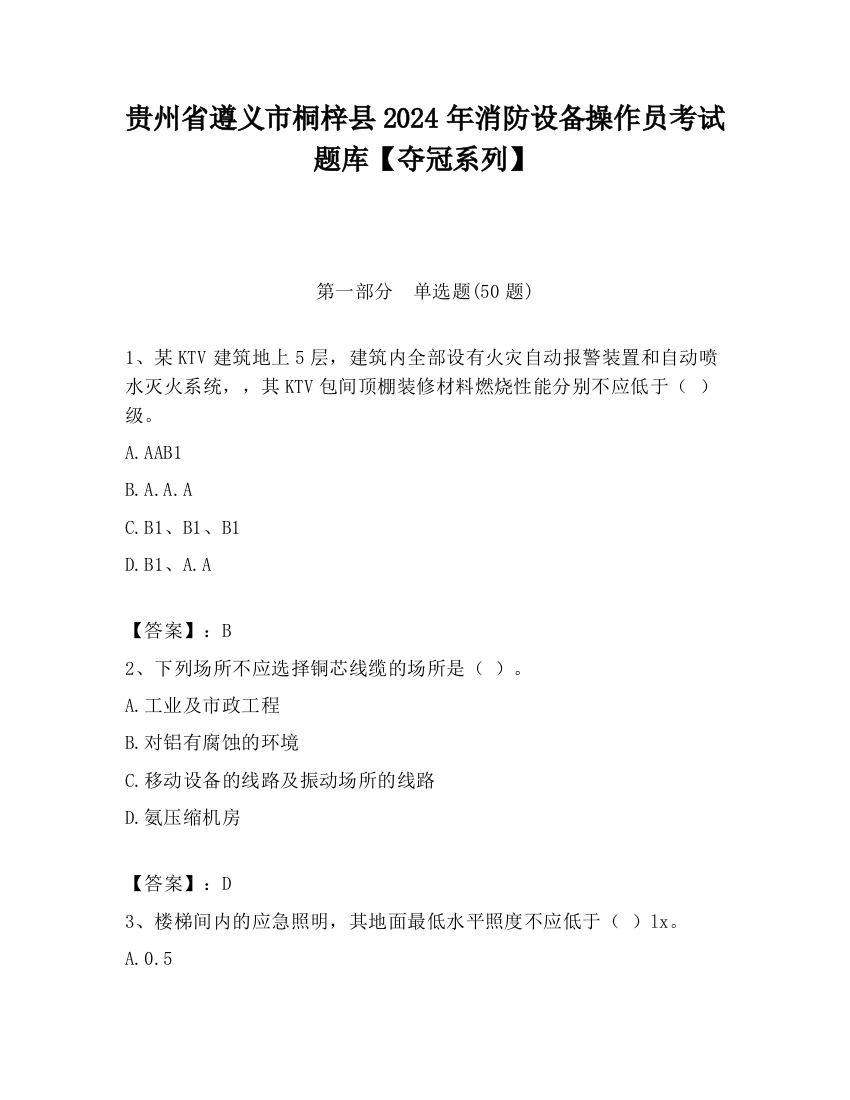 贵州省遵义市桐梓县2024年消防设备操作员考试题库【夺冠系列】