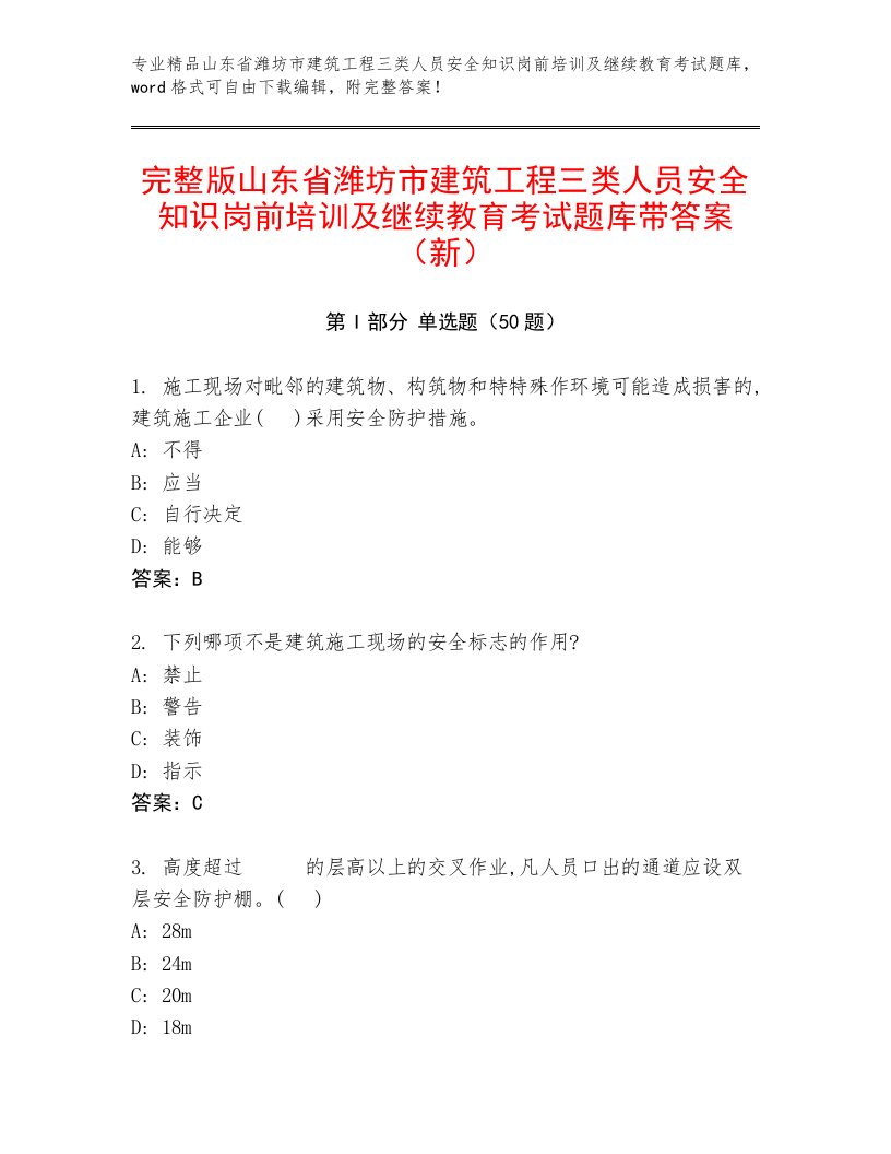 完整版山东省潍坊市建筑工程三类人员安全知识岗前培训及继续教育考试题库带答案（新）