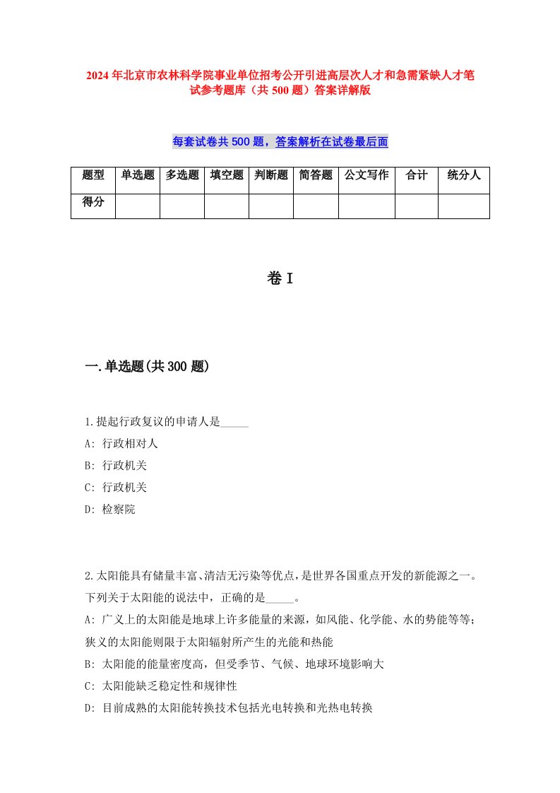 2024年北京市农林科学院事业单位招考公开引进高层次人才和急需紧缺人才笔试参考题库（共500题）答案详解版