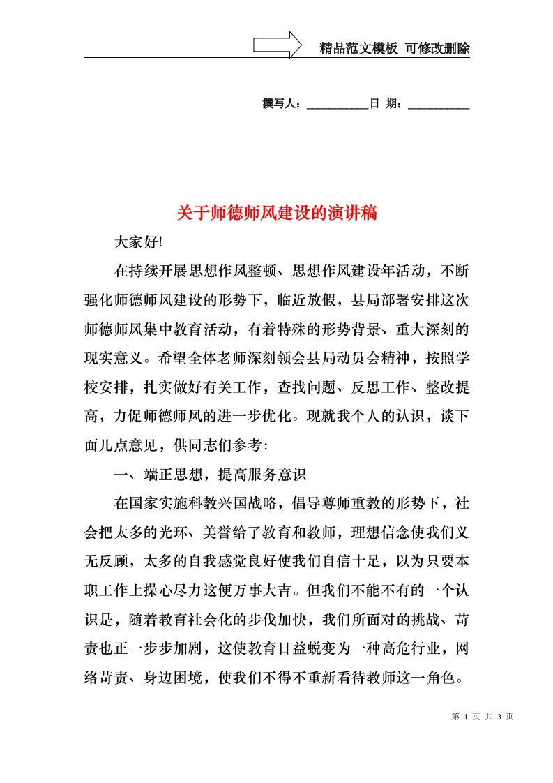 关于师德师风建设的演讲稿