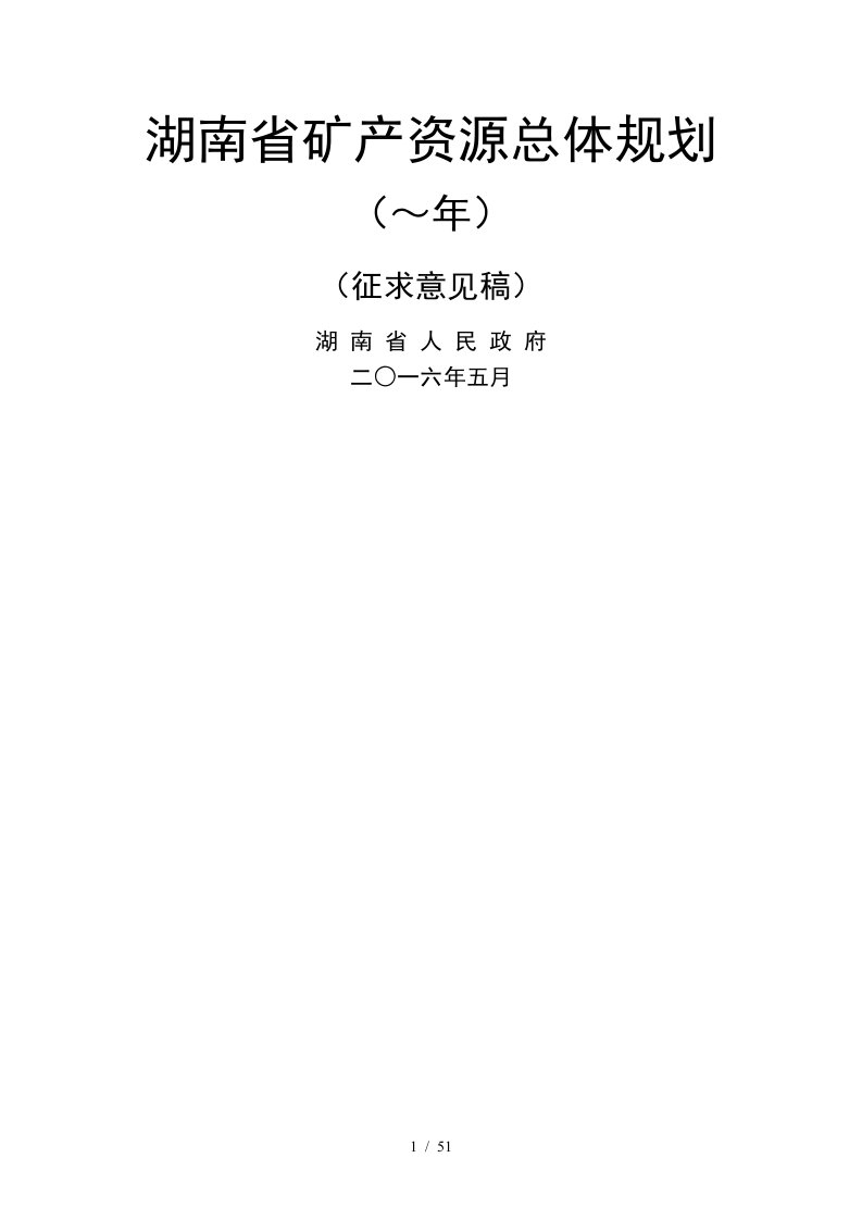 湖南省矿产资源总体规划