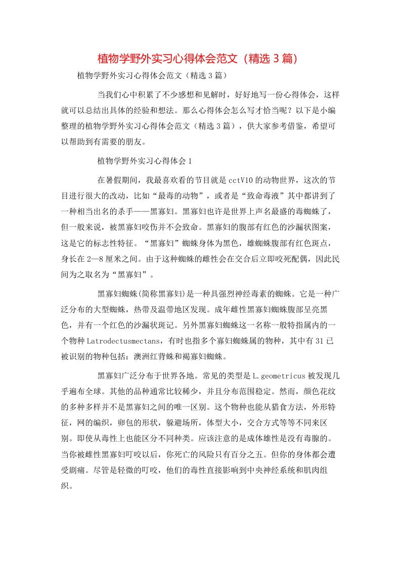 植物学野外实习心得体会范文（精选3篇）