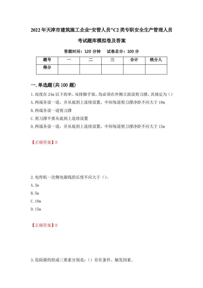 2022年天津市建筑施工企业安管人员C2类专职安全生产管理人员考试题库模拟卷及答案第83版